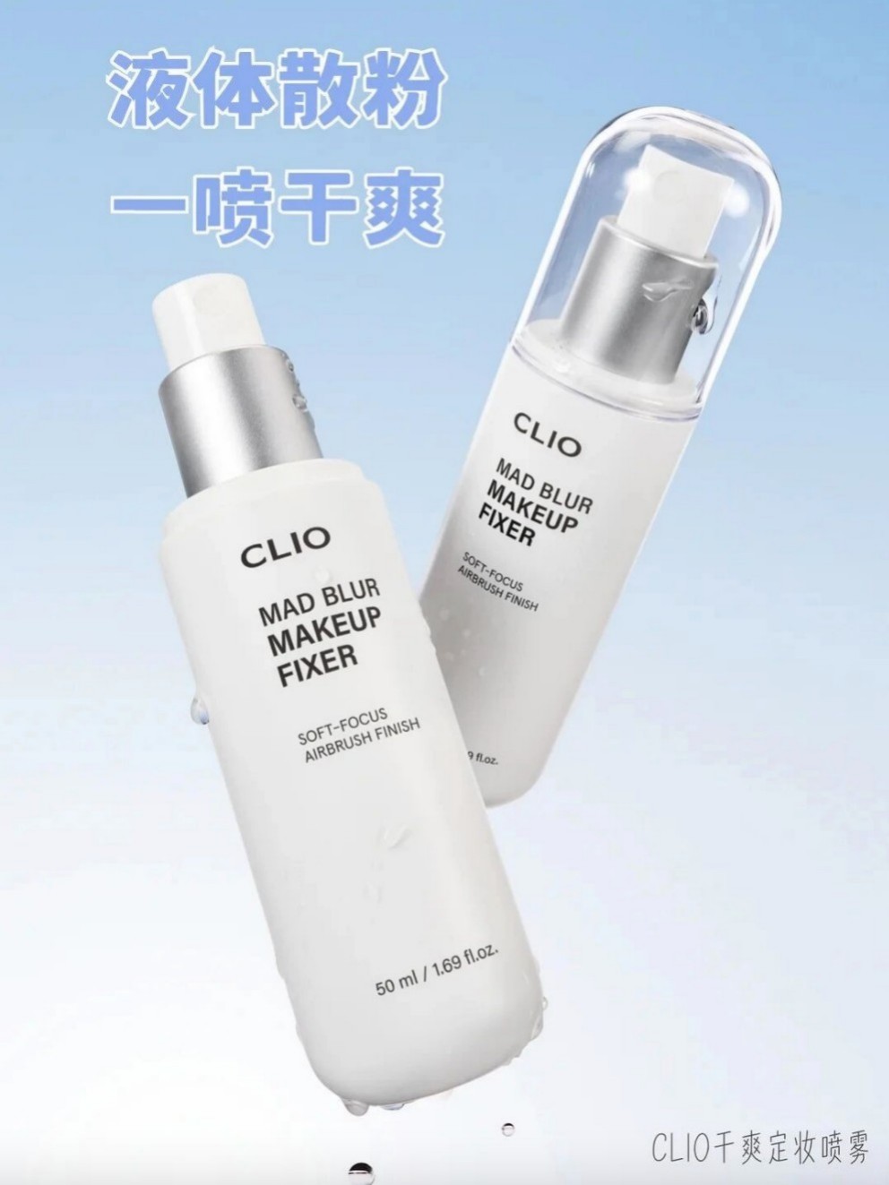 CLIO珂莱欧「液体散粉」新品上市