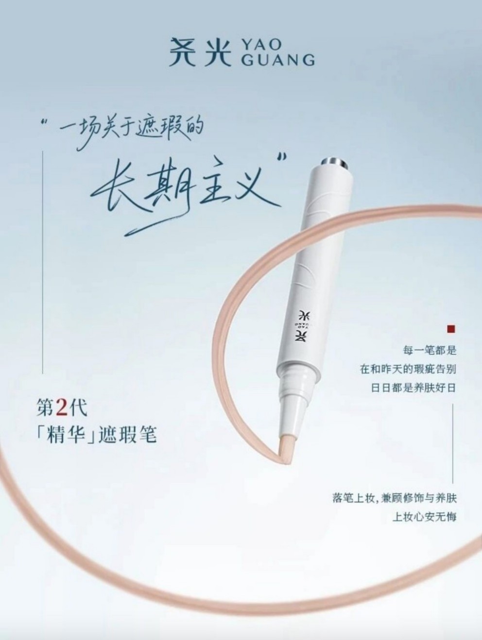 尧光第2代精华遮瑕笔新品上市