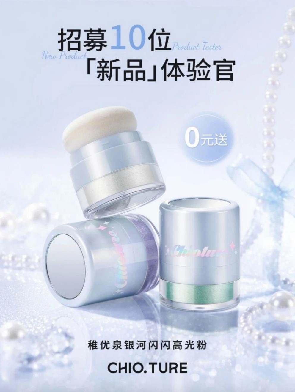 稚优泉银河闪闪高光粉新品上市