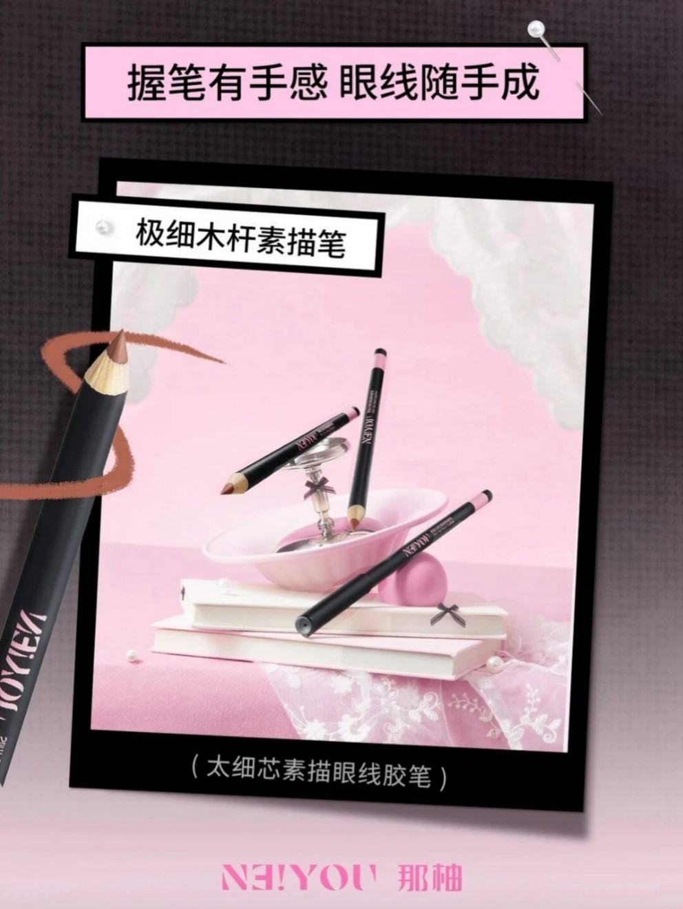 NEIYOU那柚太细芯素描眼线胶笔新品上市