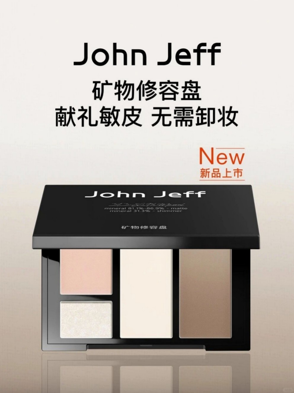 John Jeff矿物修容盘新品上市