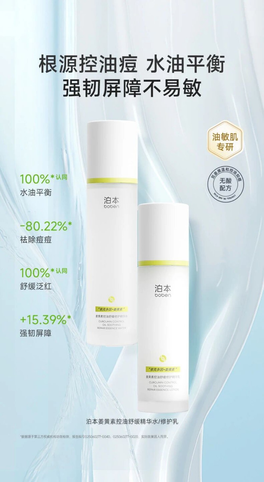 泊本姜黄素控油修护水乳套装新品上市