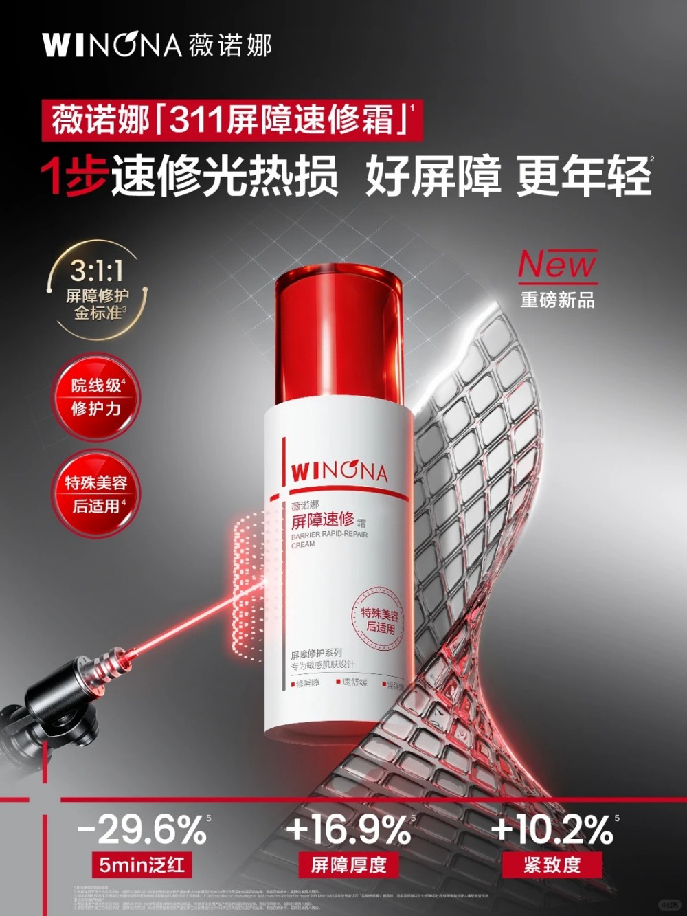 薇诺娜屏障速修霜新品上市