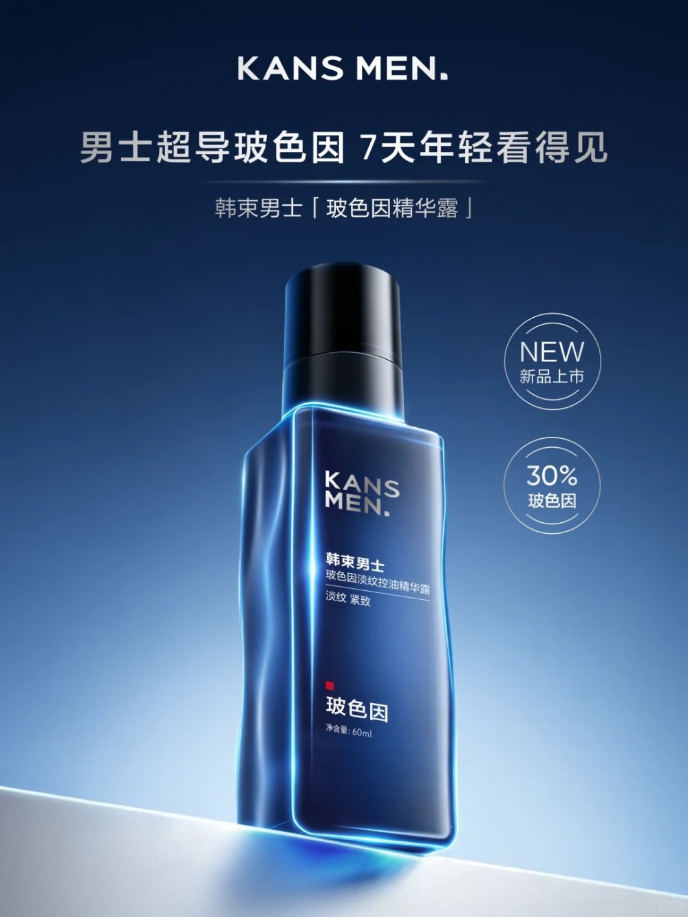 韩束男士超导玻色因淡纹控油精华露