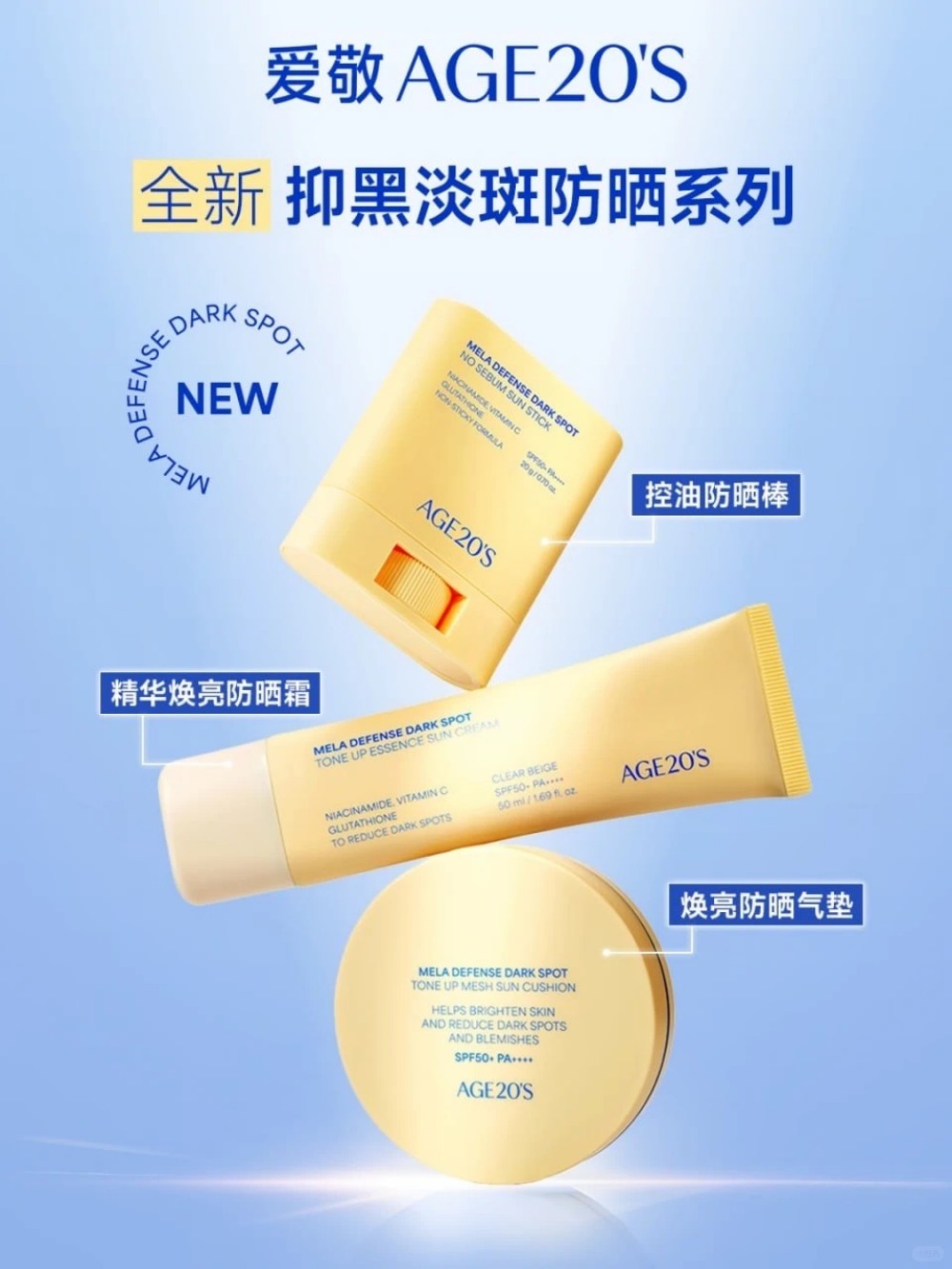 爱敬AGE20’S抑黑淡斑防晒系列新品上市