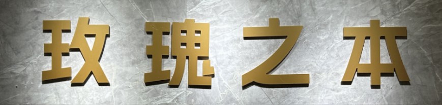 玫瑰之本