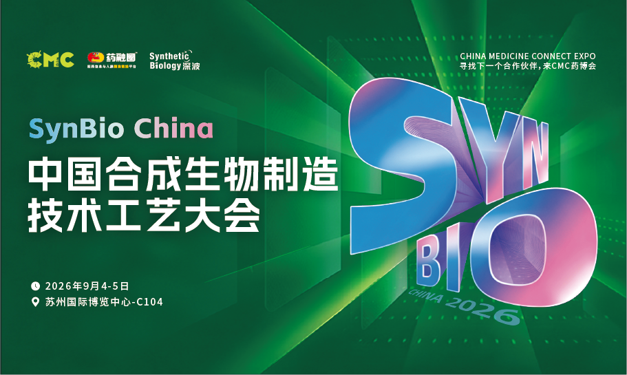 中国合成生物制造技术工艺大会