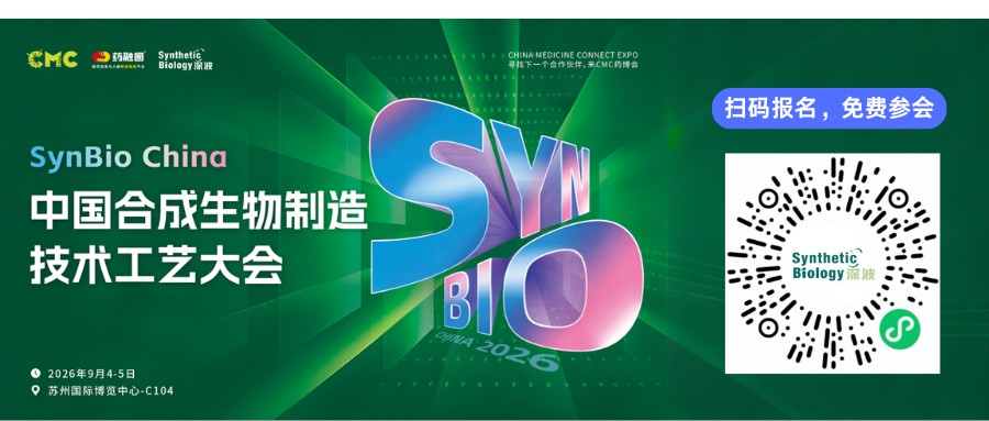 中国合成生物制造技术工艺大会