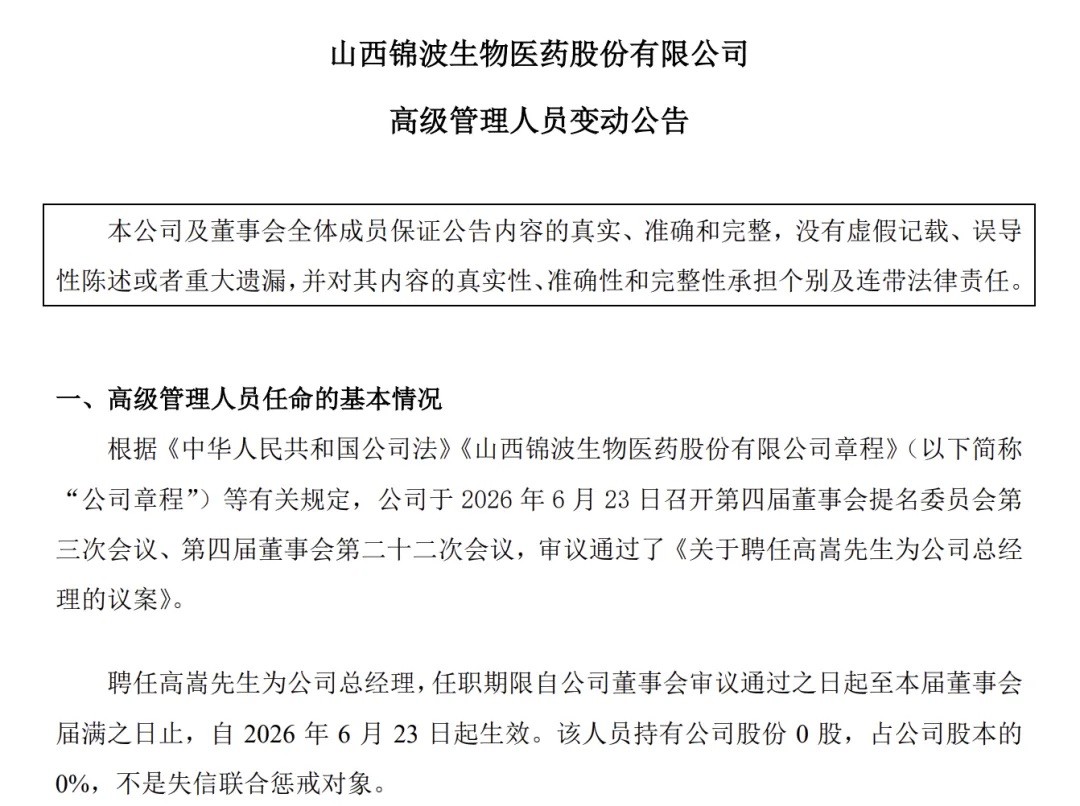 突发！锦波生物换帅