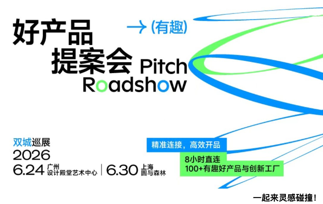 【有趣】好产品提案会