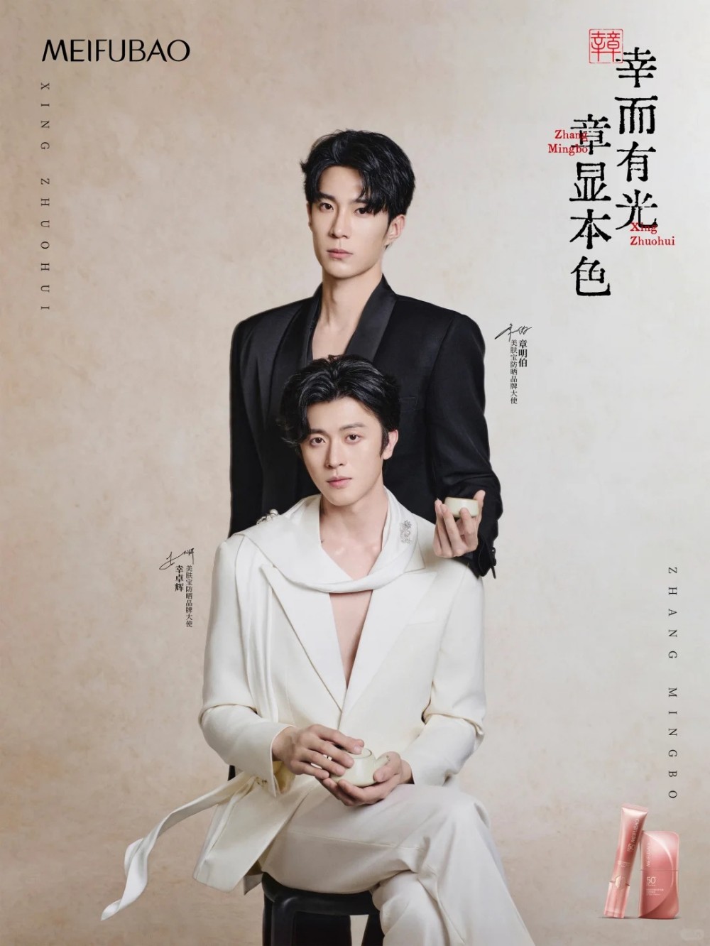 美肤宝官宣幸卓辉&章明伯为防晒品牌大使