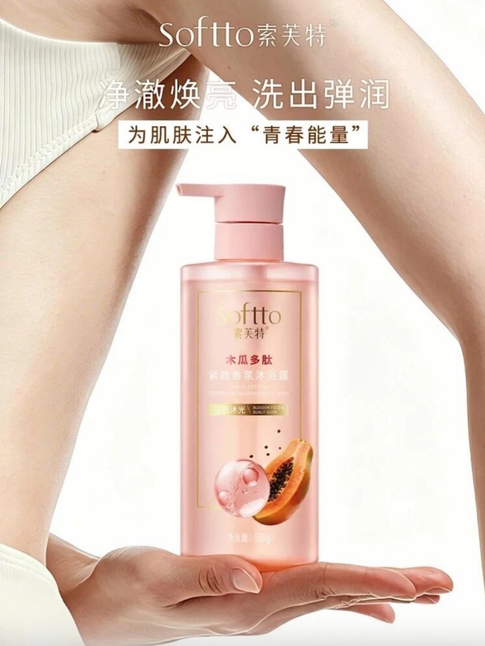 索芙特木瓜紧致香氛沐浴露新品上市