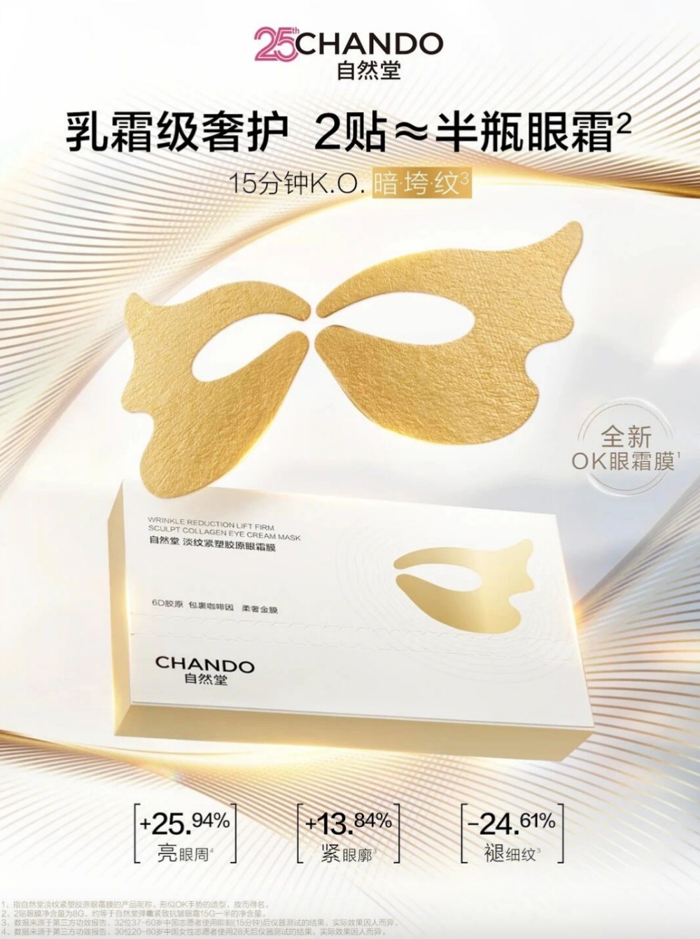  自然堂「OK眼霜膜」新品上市