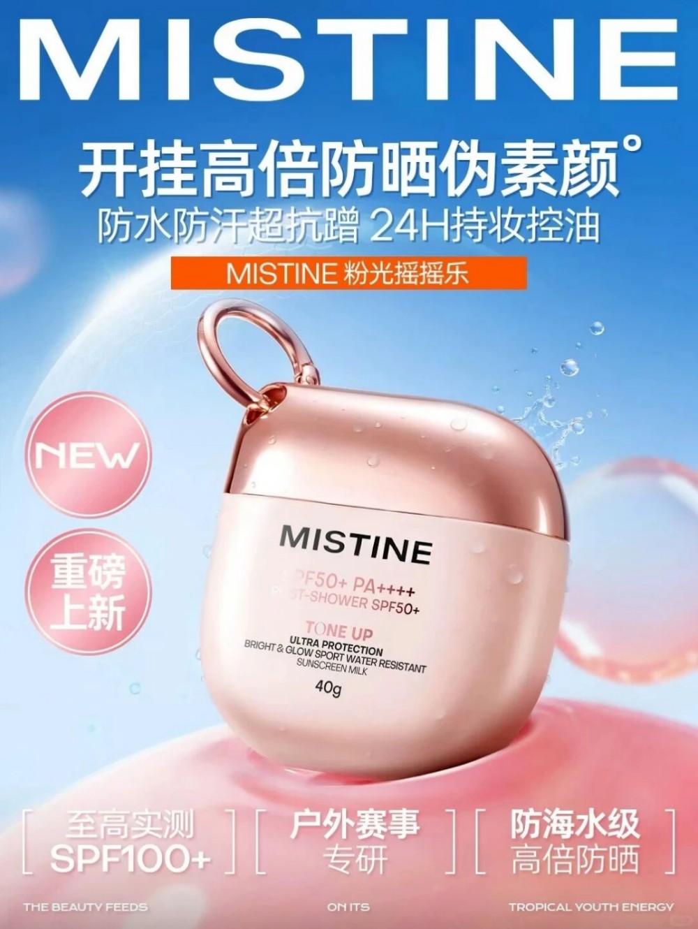 MISTINE粉光摇摇乐新品上市