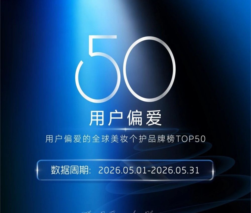 2026 年 5 月美妆个护用户偏爱 TOP50 榜单出炉