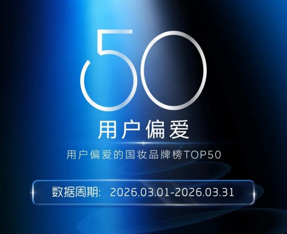 2026 年 3 月国妆用户偏爱榜出炉！珀莱雅稳居榜首