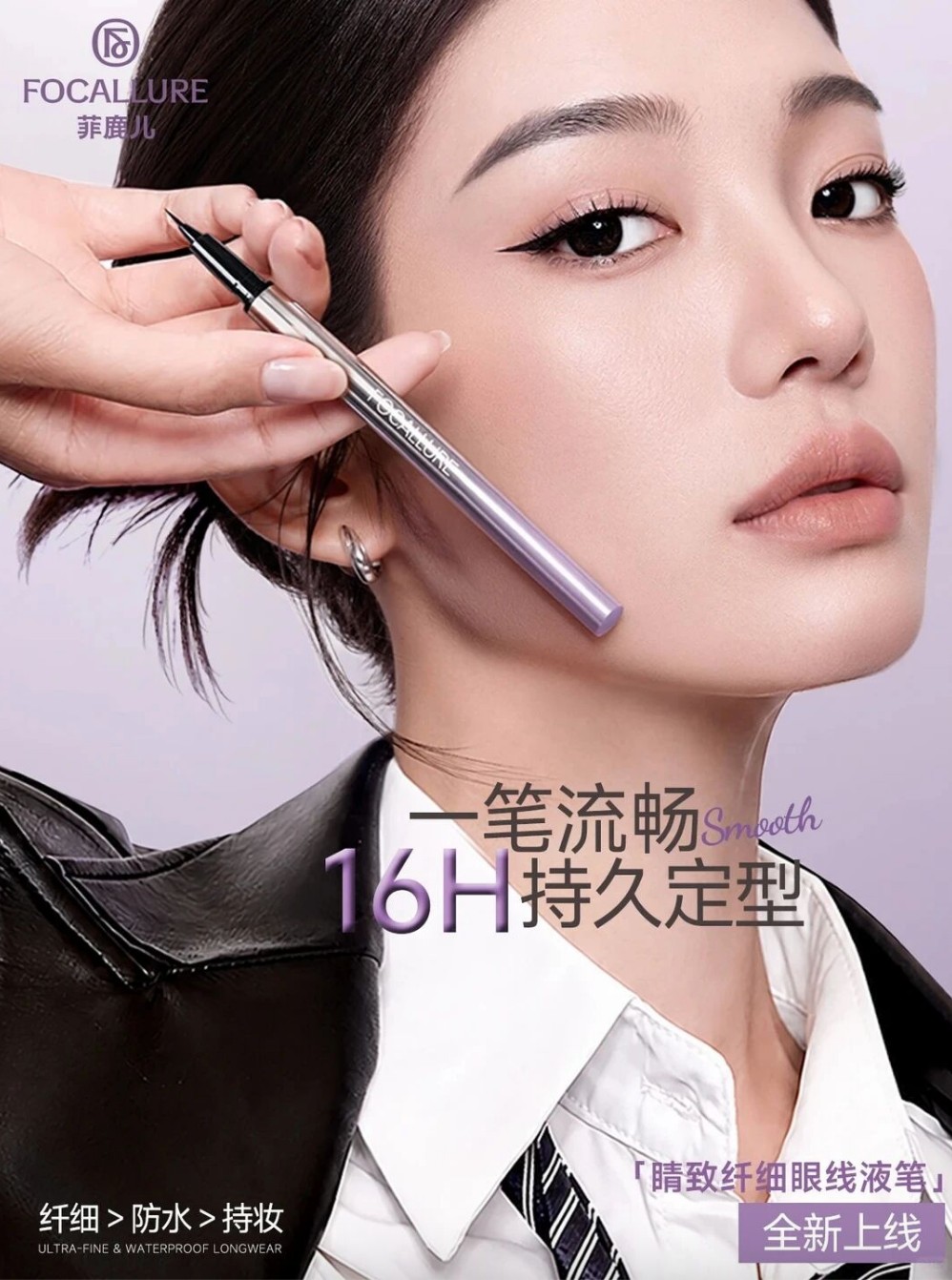 菲鹿儿「睛致纤细眼线液笔」新品上市