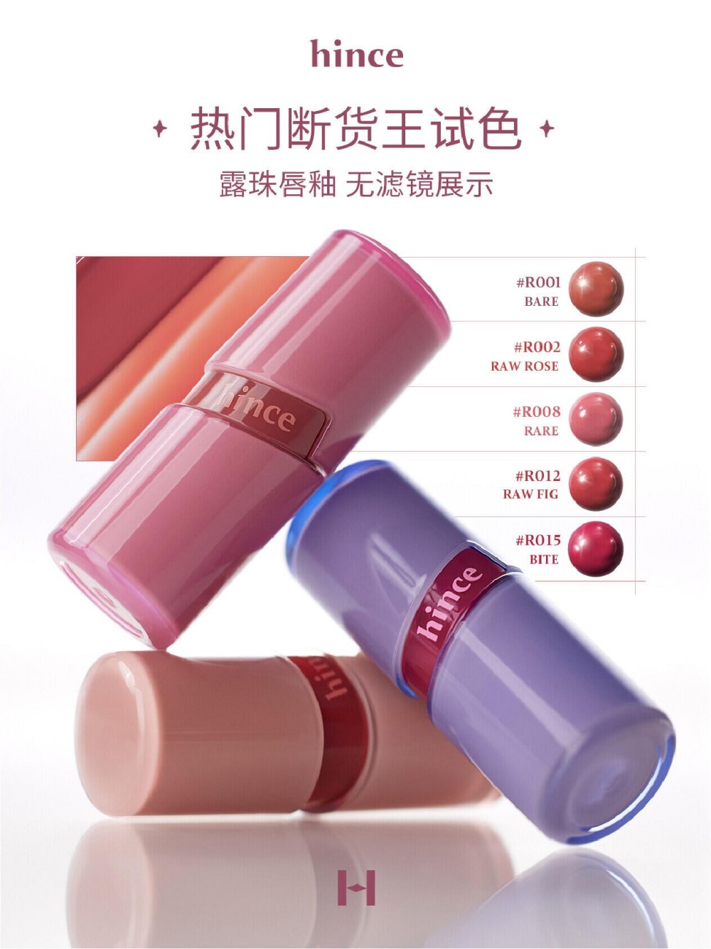 hince露珠唇釉新品上市