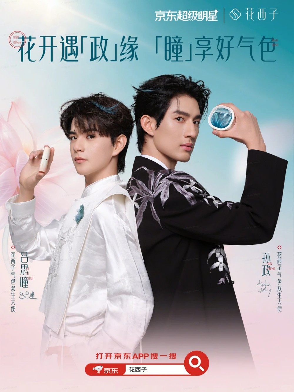花西子官宣孙政&吕思瞳为气色双生大使