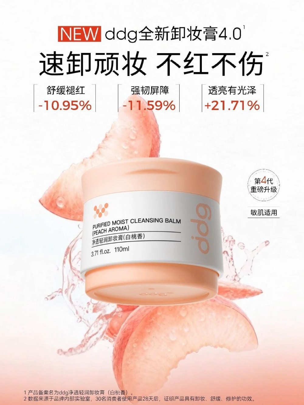 ddg净透轻润卸妆膏（白桃香）新品上市