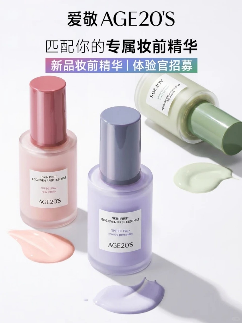爱敬AGE20’S肌源蛋肌匀净妆前新品上市