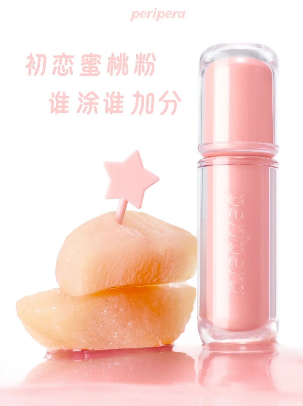peripera 菲丽菲拉冰糖唇釉蜜桃系列新品上市