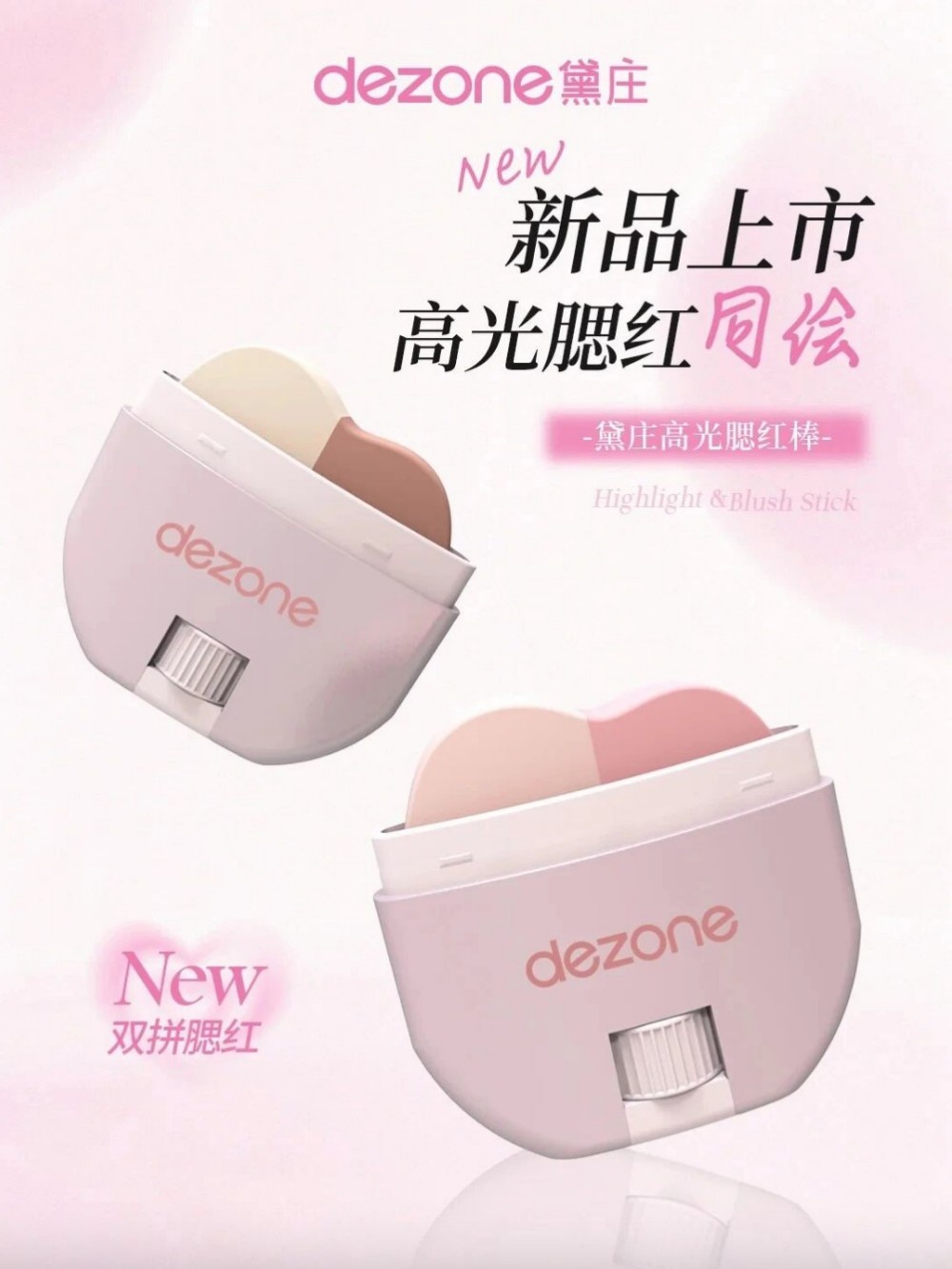 黛庄双拼腮红棒新品上市