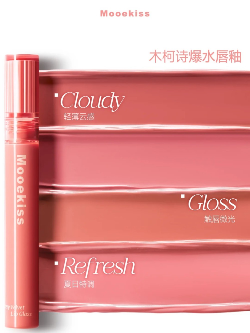 Mooekiss 木柯诗爆水唇釉新品上市