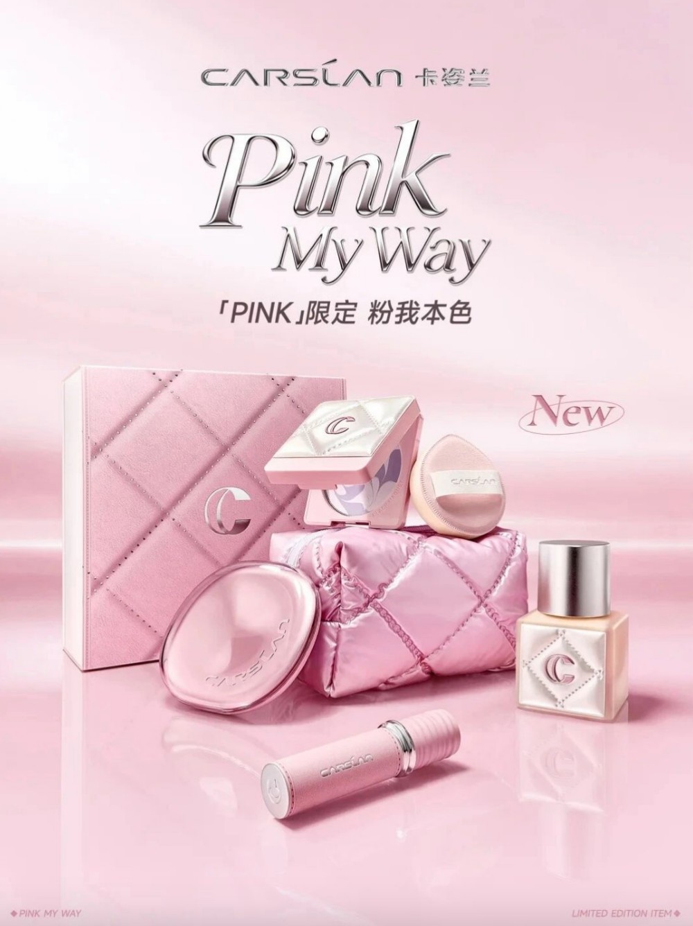 卡姿兰黑磁 PINK 限定系列新品上市
