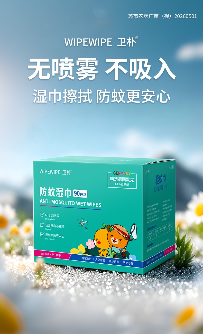 卫朴 13% 驱蚊酯驱蚊湿巾新品上市