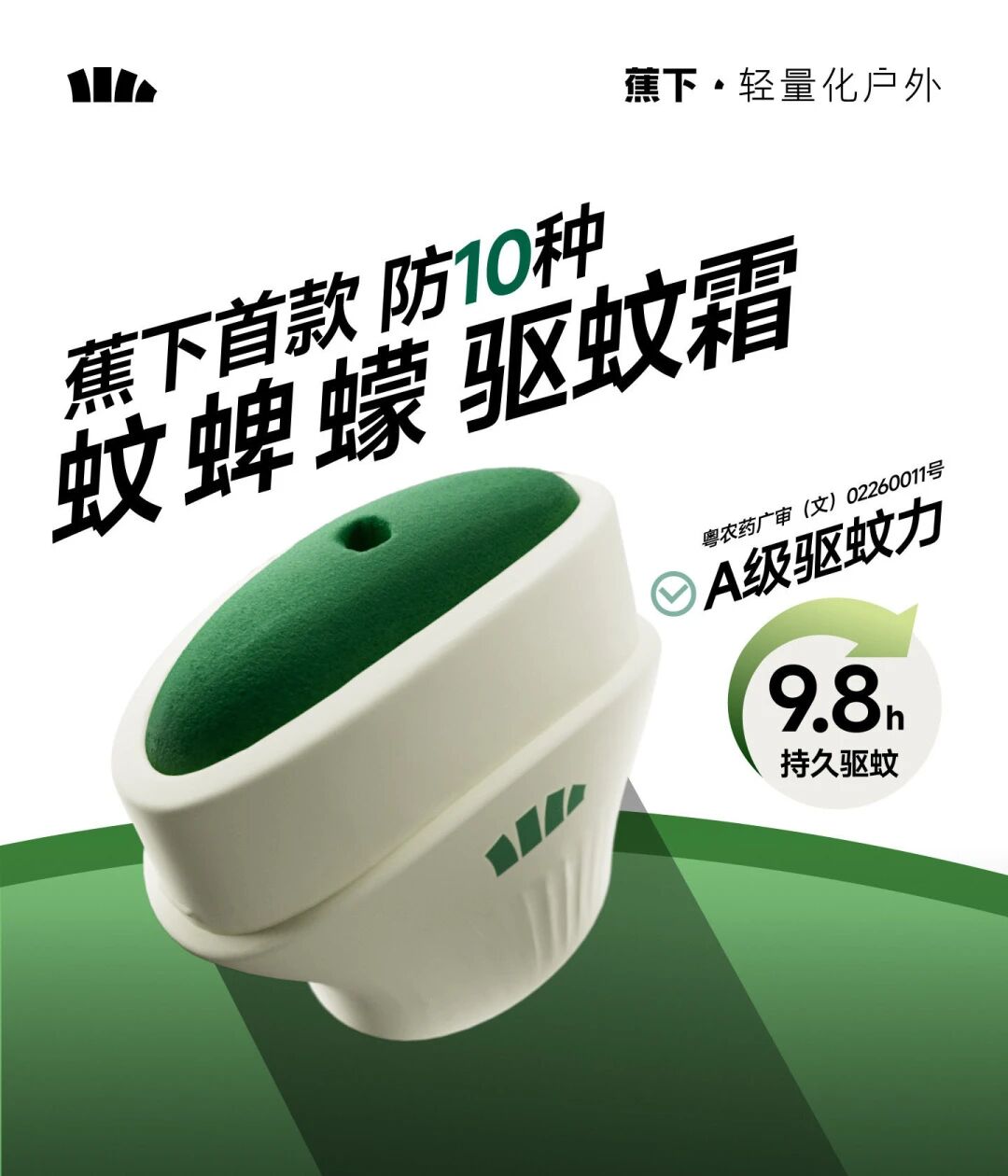 蕉下驱蚊霜新品上市