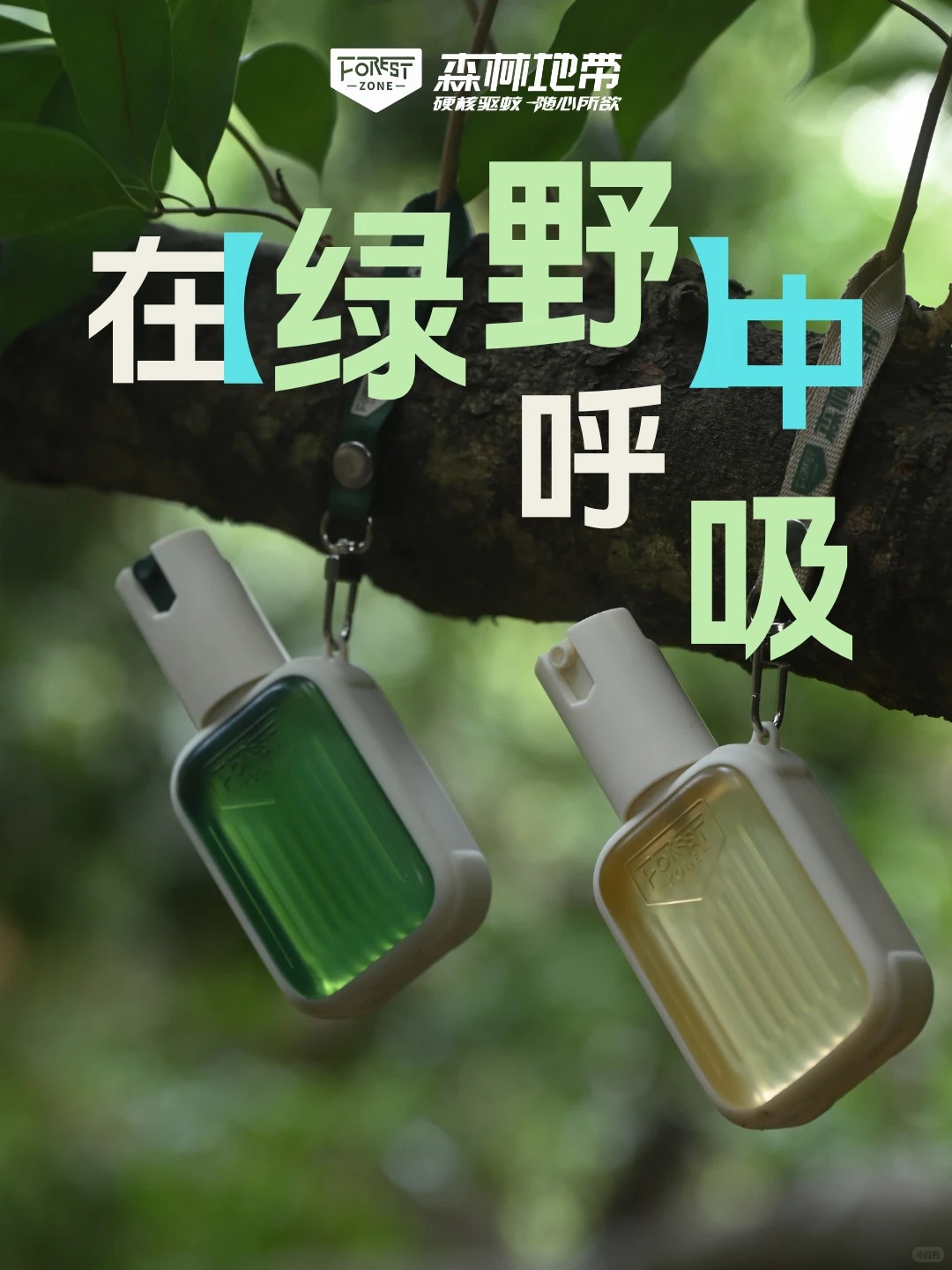 森林地带 15% 避蚊胺户外驱蚊液新品上市