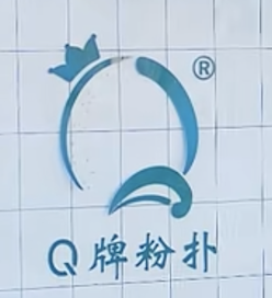Q牌包装/山东球牌化妆用品有限公司
