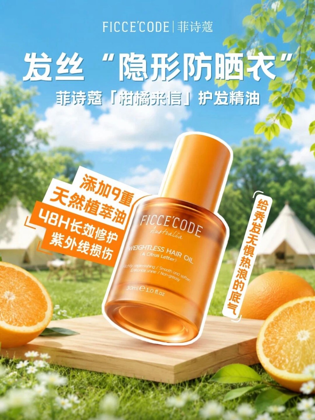 菲诗蔻护发精油新香・柑橘来信新品上市