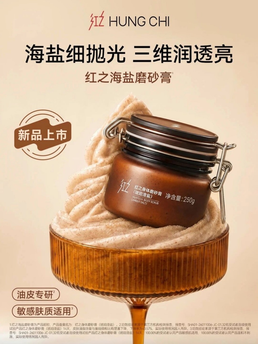 红之身体磨砂膏新品上市