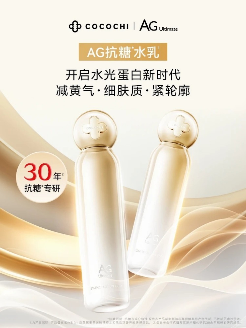COCOCHI AG 抗糖水乳 3.0新品上市
