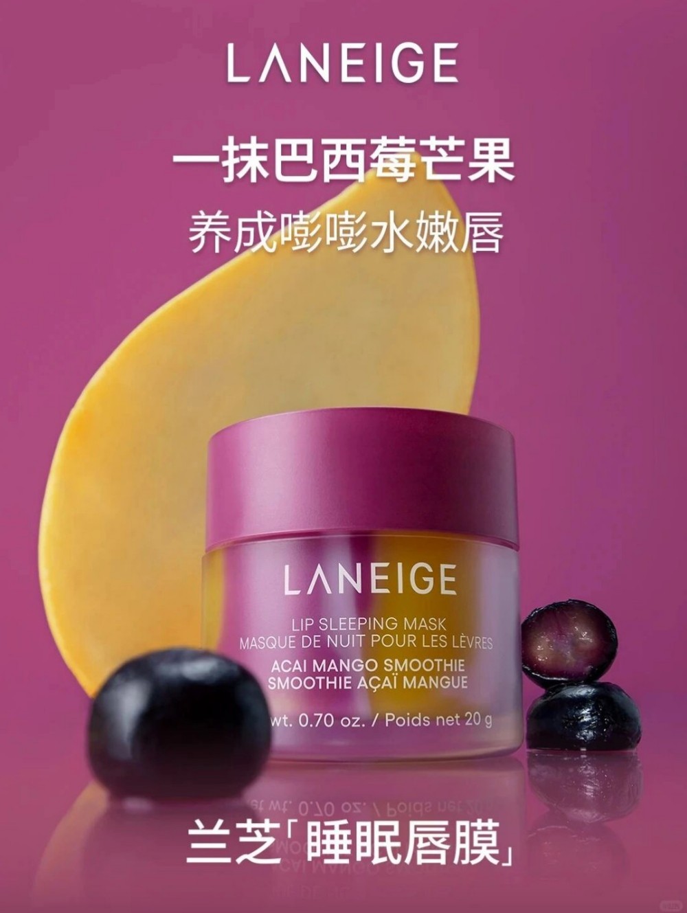 兰芝巴西莓芒果睡眠唇膜新品上市