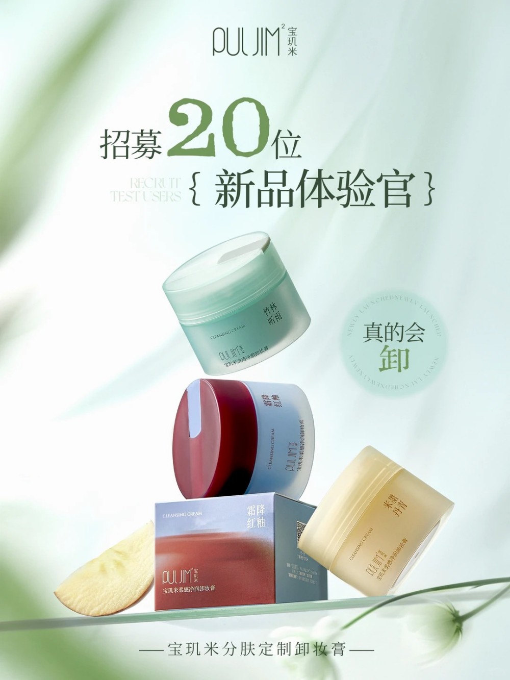 宝玑米分肤定制卸妆膏新品上市
