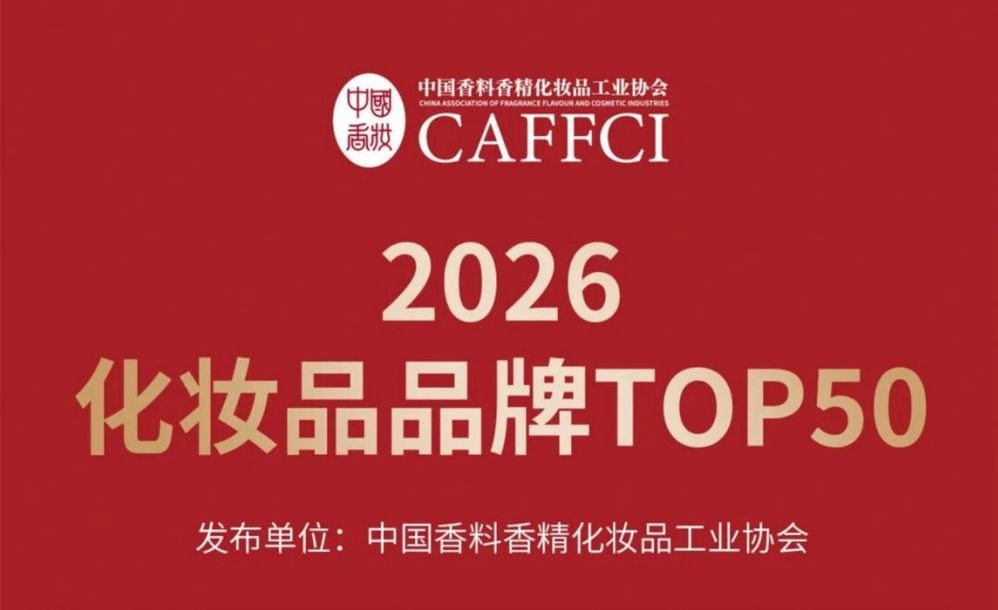2026化妆品企业TOP50 榜单