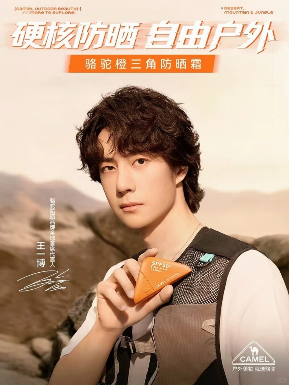 骆驼防晒官宣王一博为品牌全球首席代言人