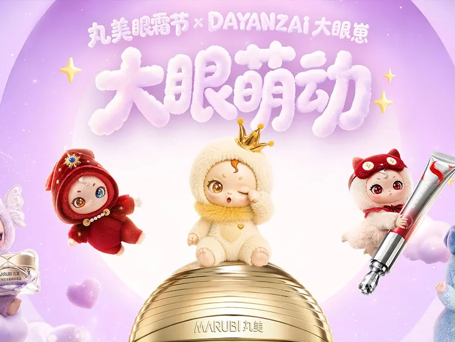 丸美第十三届眼霜节首发“大眼崽”IP破局