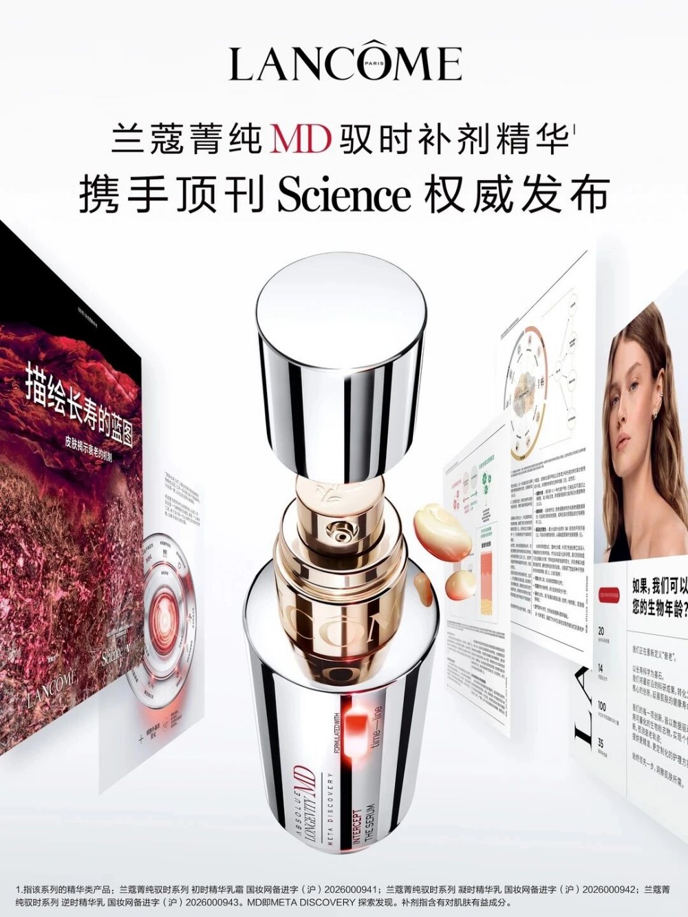 兰蔻菁纯MD驭时补剂精华系列新品上市