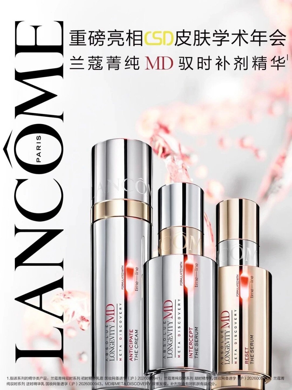 兰蔻菁纯MD驭时补剂精华系列新品上市