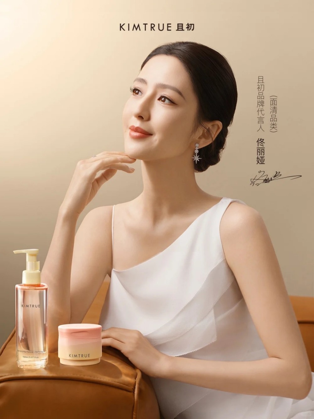 KIMTRUE 且初官宣佟丽娅为品牌代言人（面清品类）