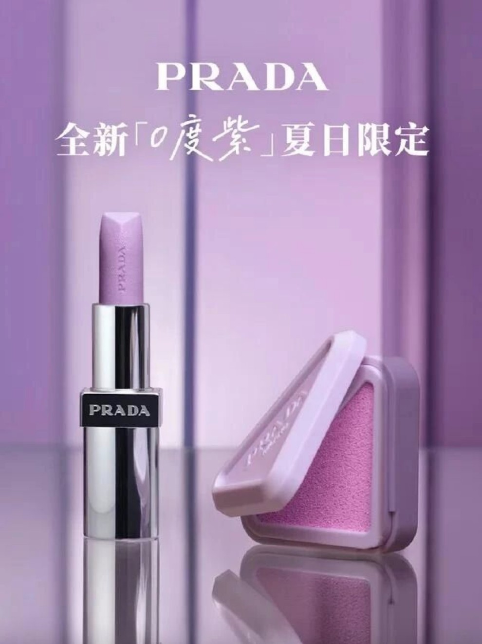 PRADA「0 度紫」夏日限定系列新品上市