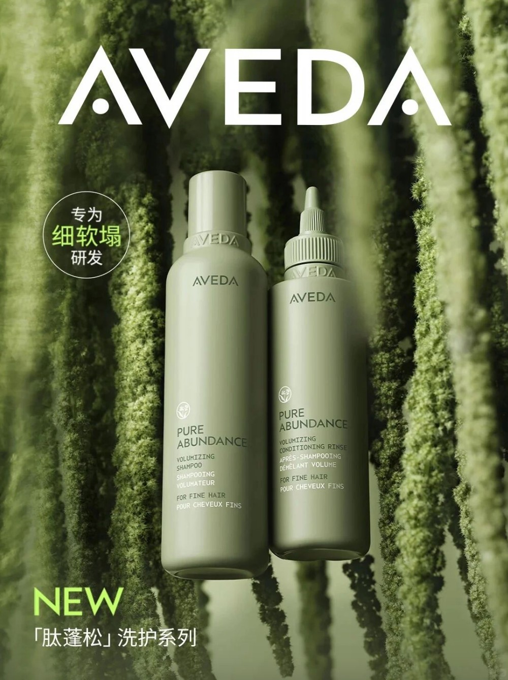 AVEDA 艾梵达「肽蓬松」洗护系列新品上市