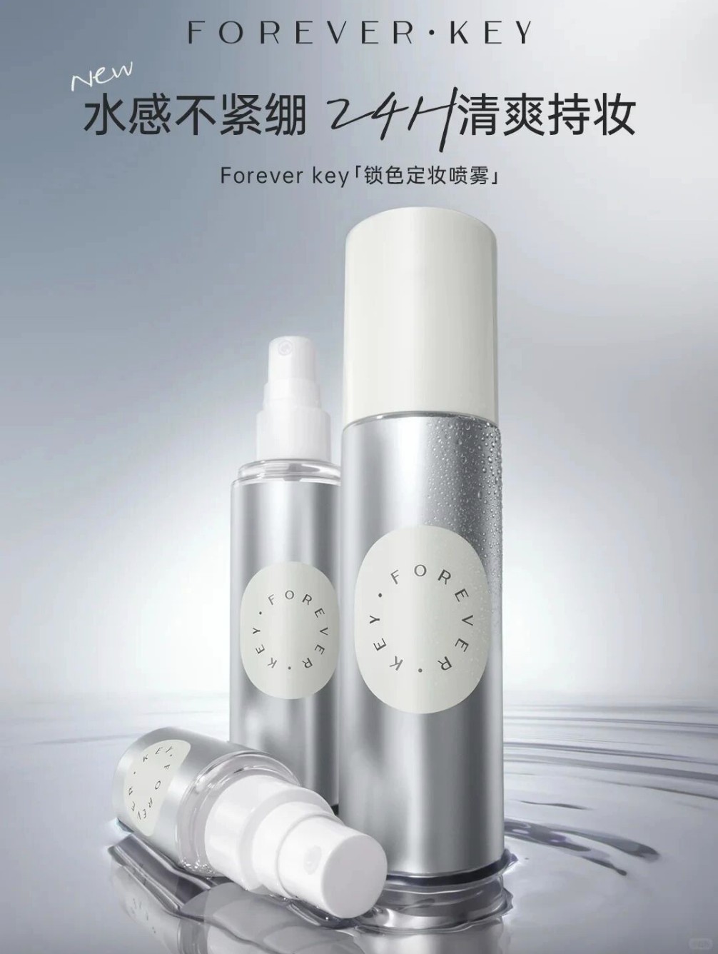 FOREVER·KEY锁色定妆喷雾新品上市