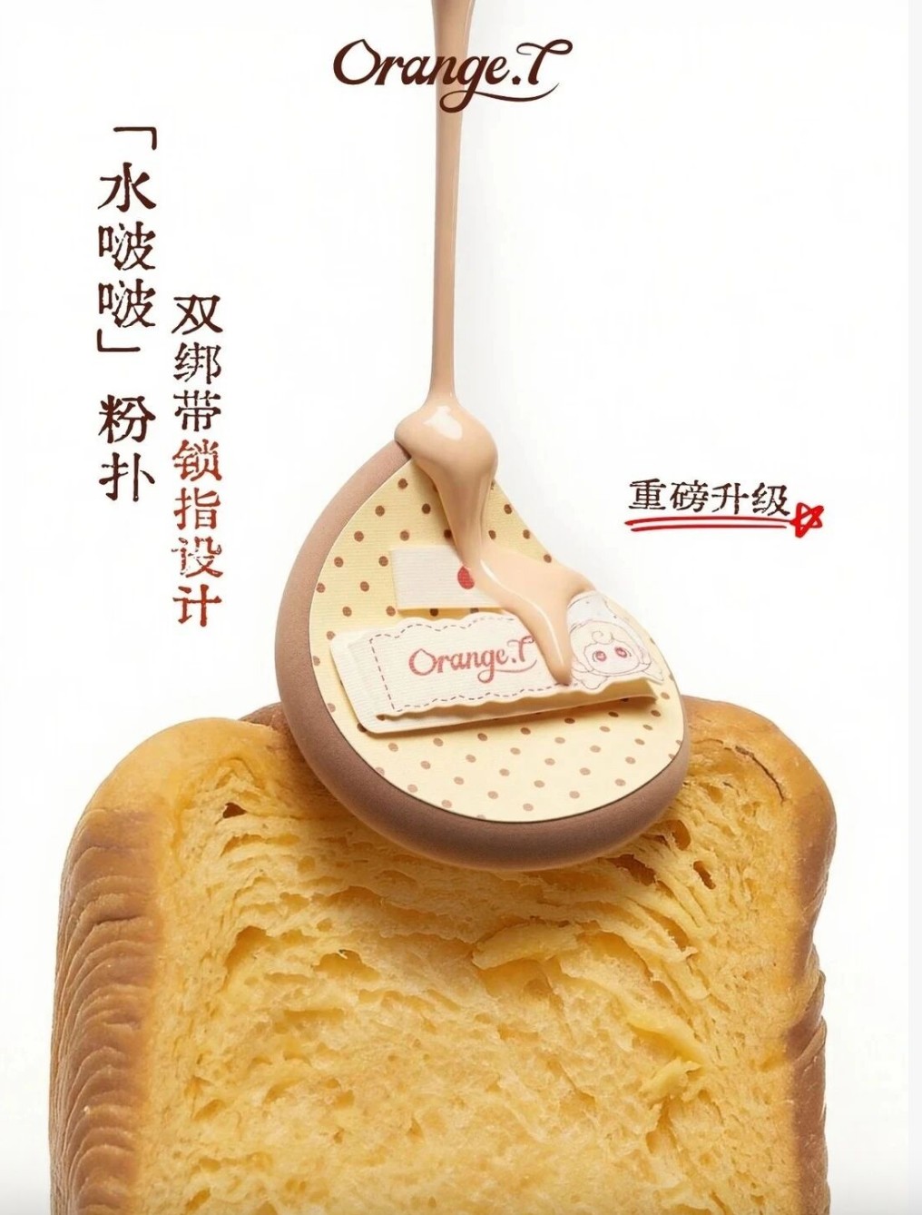 橙棠「水啵啵」粉扑新品上市