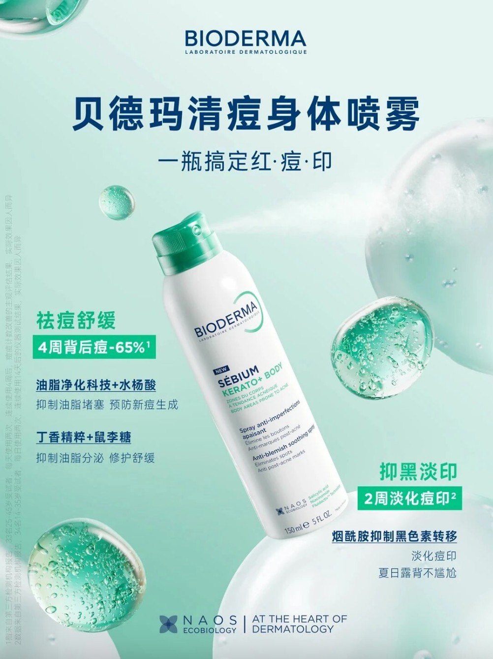 贝德玛清痘身体喷雾新品上市