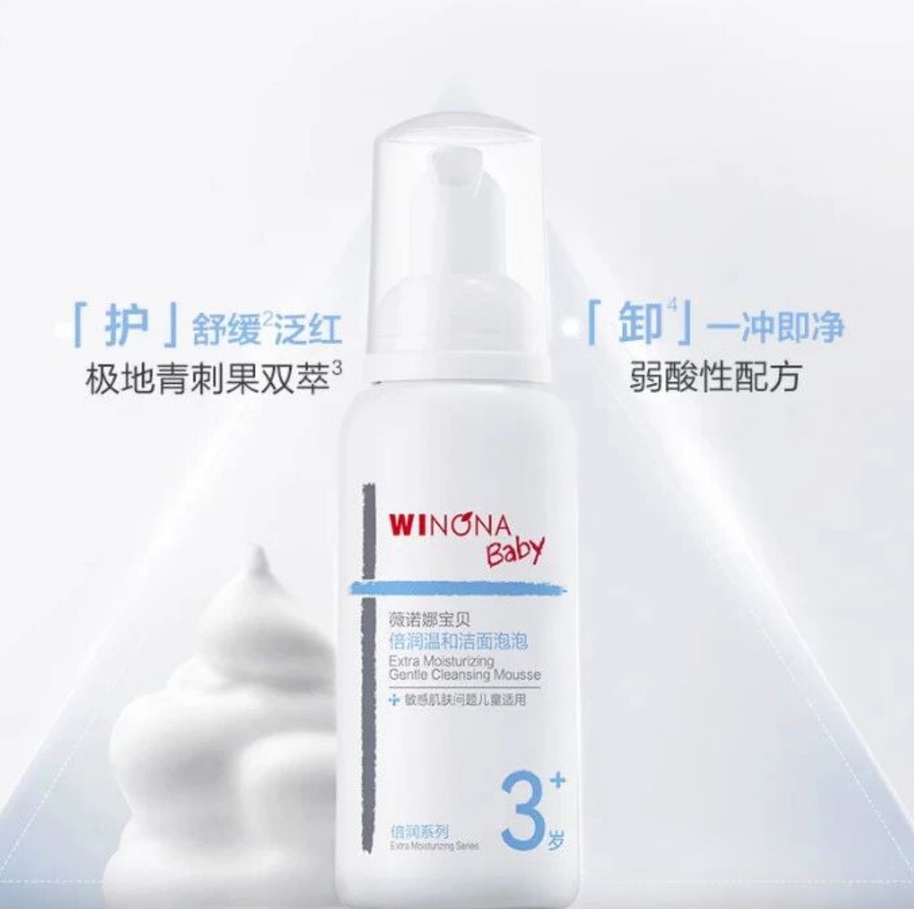 薇诺娜宝贝倍润温和洁面泡泡新品上市